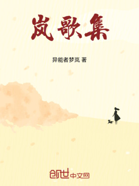 岚歌集在线阅读