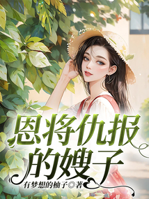 恩將仇報的嫂子