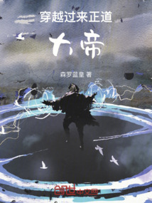 穿越過來正道大帝