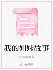我的姐妹故事