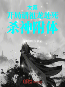大秦：開局請祖龍赴死，殺神附體