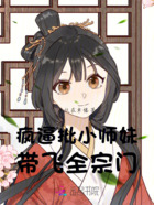 疯批小师妹，带飞全宗门