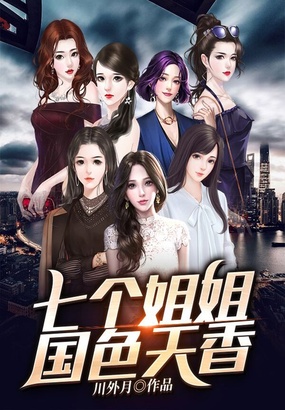 七个姐姐国色天香在线阅读