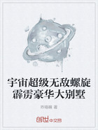 宇宙超级无敌螺旋霹雳豪华大别墅在线阅读