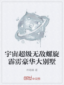 宇宙超級無敵螺旋霹靂豪華大別墅