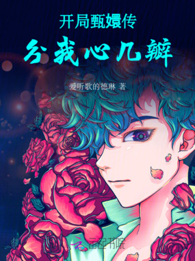 综影视:从甄嬛传开始打通关在线阅读