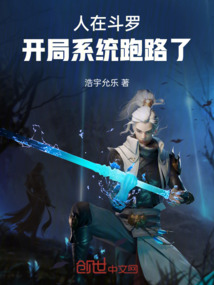 人在斗羅，開局系統跑路了