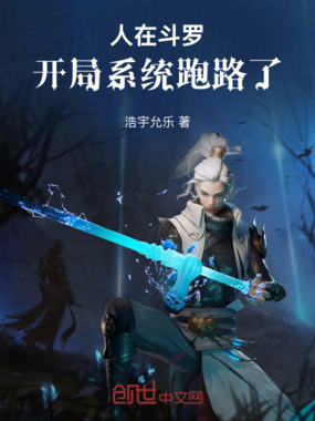 人在斗罗，开局系统跑路了在线阅读