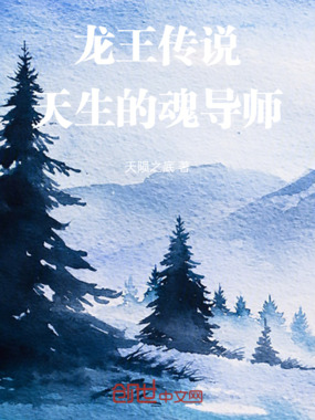 龙王传说:天生的魂导师在线阅读