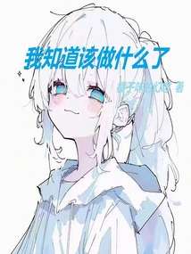 我知道該做什么了