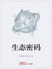 生態密碼