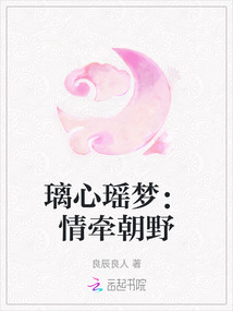 璃心瑤夢：情牽朝野