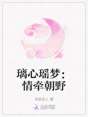 璃心瑶梦：情牵朝野在线阅读