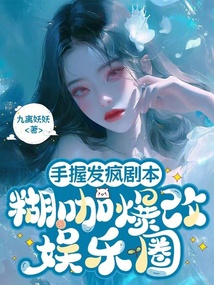 手握發(fā)瘋劇本，糊咖爆改娛樂圈