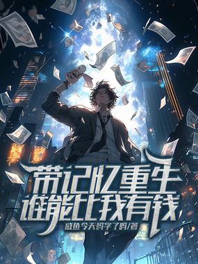 带记忆重生！谁能比我有钱？！在线阅读