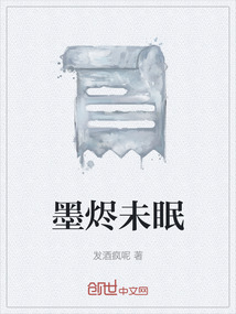 墨燼未眠