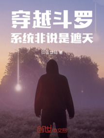 穿越斗羅,系統非說是遮天!