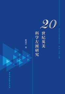 20世紀英美科學左派研究(南大STS學術前沿文叢)