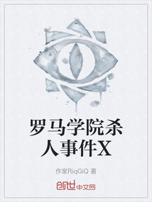 羅馬學院殺人事件X