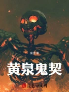黄泉鬼契在线阅读