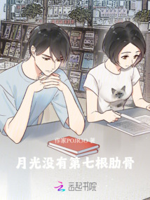 月光沒有第七根肋骨