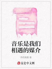 音樂是我們相遇的媒介