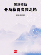 家族修仙:开局获得玄阳之轮在线阅读