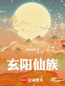 玄陽仙族