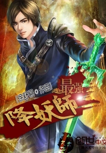 最强降妖师