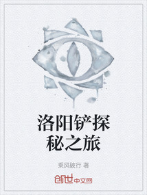 洛陽鏟探秘之旅