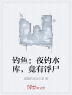 钓鱼:夜钓水库,竟有浮尸在线阅读