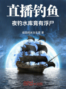 直播釣魚(yú):夜釣水庫(kù),竟有浮尸