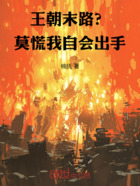 王朝末路?莫慌我自会出手在线阅读