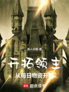 开拓领主:从每日物资开始在线阅读