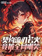 契约流刃若火,竟被全网嘲笑在线阅读