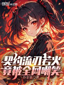 契約流刃若火,竟被全網嘲笑