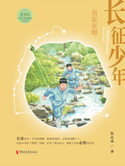 长征少年·出征在即在线阅读