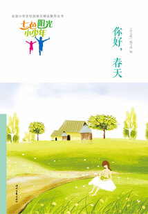 “七色陽光小少年”全國小學生校園美文精品集萃叢書:你好,春天