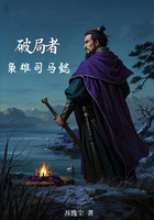 破局者:枭雄司马懿在线阅读