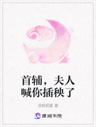 首辅,夫人喊你插秧了在线阅读
