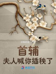 首輔,夫人喊你插秧了