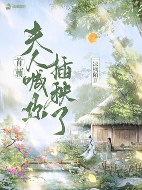 首辅，夫人喊你插秧了在线阅读