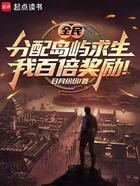 全民分配岛屿求生,我百倍奖励!在线阅读