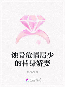 蝕骨危情厲少的替身嬌妻