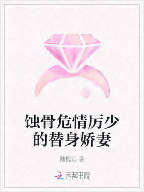 蚀骨危情厉少的替身娇妻在线阅读