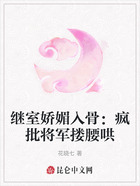 继室娇媚入骨:疯批将军搂腰哄在线阅读