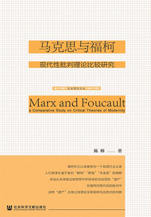 馬克思與福柯：現代性批判理論比較研究