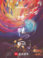 地狱归在线阅读