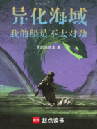 异化海域:我的船员不太对劲在线阅读