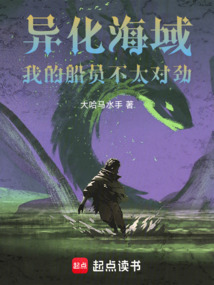 異化海域:我的船員不太對勁